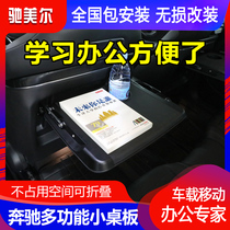 Mercedes-Benz New E-Class E300L S450 C260L GLC300 A200L GLB rear chair back small table Board interior