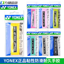 YONEX YYY badminton racket hand glue AC108EX non-slip sticky durable Sweat Belt