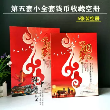 中華人民共和国 第四、第五套人民小全套同号钞珍藏册 第五套人民币大全套珍藏册【后四同】_第五套人民币学堂_人民币