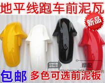 Motorcycle accessories Horizon R1 R2 Golden Eagle Fujiang Dragon Front Mudguard Front Mudtile Front Warm Fender