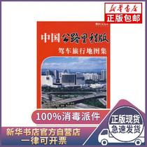 The Genuine China Driving Travel Map Collection: Highway Mileage Edition Han Hai Lines Know Book Studio China Tourism Press 9787503227981 Travel Photographic Book Book of Books