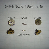 With table caliper G2 left and right gears soft and hard gear swimming thread wheel diameter 9 3mm Shanggong Jingjiang upper quantity