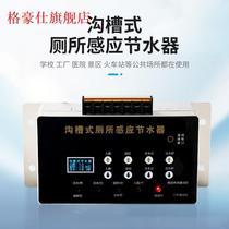 Groove toilet induction water saver school public toilet infrared automatic urinal sensor flushing valve box