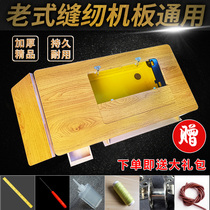 Old-fashioned sewing machine Board household panel universal accessories butterfly brand Shanghai Bee brand pedal car