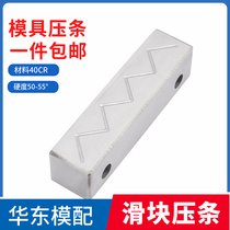 Mold slider press bar row position wear block Guide block injection molding abrasive tool core extraction brass graphite East China mold matching