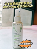 Domestic spot French A- derma Ai Mei Oats Mild Repair Water Infant Prickly Heat Powder Water