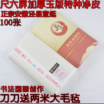 Anhui Jingxian Xuan paper ruler six screen thick jade version Special net leather rice paper Special Special send Big felt