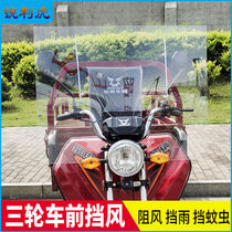 Sharp Tiger electric tricycle windshield scooter HD rain shield mens front windshield windshield windshield