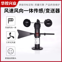 HSTL-FSX03 integrated wind speed and direction sensor transmission 485MODBUS indoor and outdoor weather 360 degrees