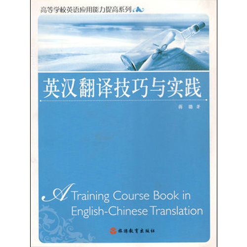 English-Chinese translation skills and practice 9787563726417