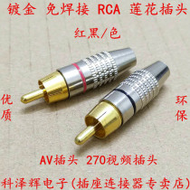  Gold-plated solder-free RCA lotus plug coaxial cable Audio cable AV cable plug speaker audio cable 270RCA head