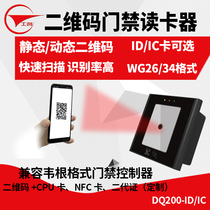 Gongchuang two-dimensional code access control card reader Static dynamic two-dimensional code ID card IC card NFC second-generation card access control reader