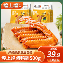 Huangshanghuang braised duck wings 500g vacuum small package Spicy greedy snacks Net red snacks Specialty snack food