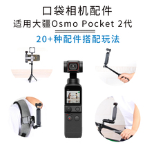 Accessories Suitable for DJI smart eyes osmo pocket 2 pocket gimbal handheld second-generation camera backpack clip extension selfie stick riding bracket Mobile phone clip package