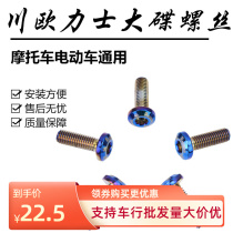 Calf GR Stiffness Eagle GTR Surge Fighting BWS Electric Motorcycle Retrofit Brake Disc Screws 8 Cm Big Disc Screws