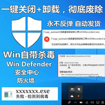 Close win10 system comes with antivirus defender security center firewall interception false alarm software remote