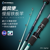 Ycoolda chasing wind makes slow-shaking iron plate rod 1 85-1 92 meters sea fishing rod near sea boat fishing rod New hand value for money