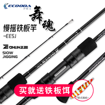 Ikoda dance soul slowly shakes iron rod offshore boat fishing rod light weight half of the fishing rod