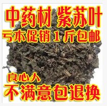 Chinese herbal medicine perilla dried perilla leaves to fishy fish shrimp and crab 500g