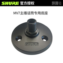 shure shure mv7 microphone microphone stand Weighted disc base desktop metal original stand