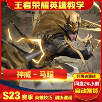 S23 season king glory warriors horse superselect video teaching tutorial national service career masters comprehensive teaching