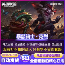 LOL League of Legends Furious Knight Kled S11 King Course Teaching Raiders Mid-Single Consciousness Skills Tutorial