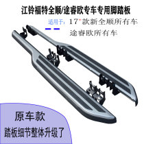 Suitable for the new All Shunshun original car section pedal Jiang Suzuos special section Special paragraph on the right car side tread retrofit piece