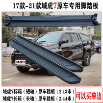 Suitable for Jiangling domain Tiger 7 original pedal Gangling Domain Tiger foot side pedal modified thickened aluminum alloy tread bar