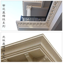 Eaves line mold Roman column eaves line cornice drip line eaves line eaves line cement European Villa exterior wall decoration