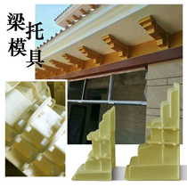 Liang support mold corbel Roman column eaves mold prefabricated building template cement cast-in-place European Villa beam support model