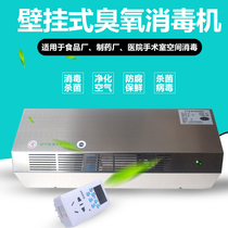 Ozone generator Wall-mounted food factory workshop Hospital air purification deodorization disinfection sterilization machine