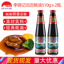 Lee Jin Ki Ki Ji Old Zhuang Oyster Sauce 510g 2 bottles of stir-fried vegetables mixed with noodles barbecue cooking baking home seasoning