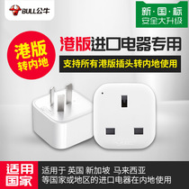 Bulls Hong Kong version conversion plug Hong Kong mobile phone charger converter electrical power conversion head British standard to national standard