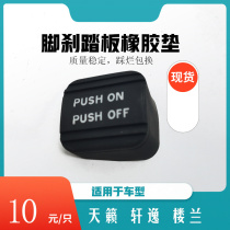 Tianlai Classic Xuanyi Old Xuanyi Loulan Brake parking parking Hand brake Foot brake Pedal rubber cover Foot brake rubber pad