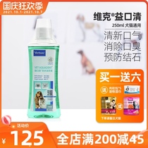 France Vic Yikou Qing dog cat mouthwash pet dog cat mouthwash pet dog cat use drinking water to remove bad dental calculus