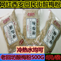Hui Min Street Xian Hui Min Street Old Huifang Mixed instant osmanthus sour plum soup concentrated sour plum juice sour plum powder fruit