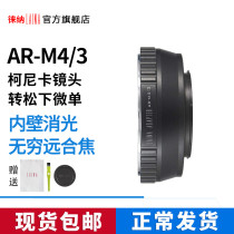 The Leena transfer ring KONICA Konica AR mouth manual lens to turn Panasonic Olympus Olympus BMPCC M4 3