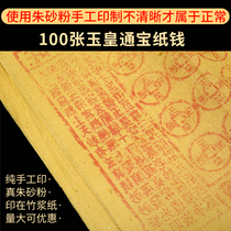 Handmade Zhu sand Yuhuang Tongqian 100 sheets of paper money jade imperial money Wanlam money