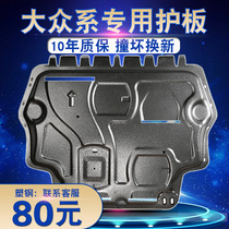 Volkswagen New Sageteng Lingdu Bora Maiteng Golf 7 Lingdu Lavida chassis gear original engine lower guard plate