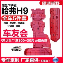 2020 new Haval h9 engine under guard plate Great Wall Harvard H9 car chassis armored off-road modification