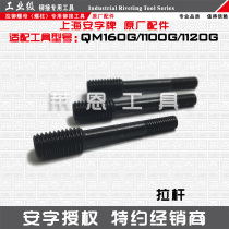 Original riveting gun tie rod riveting nut gun accessories An Zi brand original QM1100G gun head pull rod pull screw