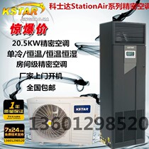 Costar Precision Air Conditioning StationAir Series Costda 20 5KW Constant Temperature and Humidity Low Temperature Components
