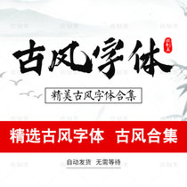 ps ancient style font pack Daquan Chinese classical Chinese font library Download brushstrokes advertising design font pack material