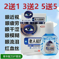 The Old Man dispels eye drops presbyopia middle-aged eye drops relieves eye fatigue vision drops blurred