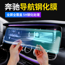 Mercedes-Benz GLC interior E300L central control A200L film C260L navigation G S-Class GLE display screen tempered film