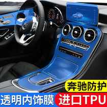 Mercedes-Benz central control transparent protective film C260L car interior C- Class C200L GLC special supplies E300L modified decoration