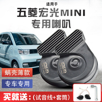 Suitable for Wuling Hongguang MINI EV special car horn nondestructive snail whistle New energy loud car