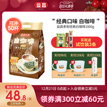 Malaysia original imported Yichang Old Street original instant coffee three-in-one white coffee powder bag 1000g