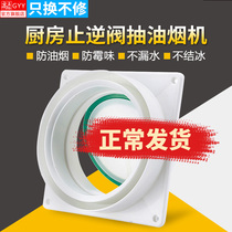 Gao Yingyu toilet check valve kitchen valve range hood public flue anti-odor Valve Anti-smoke treasure