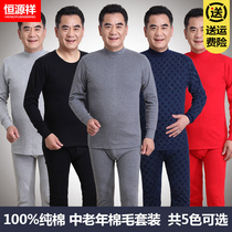  Hengyuanxiang dad autumn clothes autumn pants mens pure cotton suit thin middle-aged and elderly thermal underwear high-neck cotton sweater